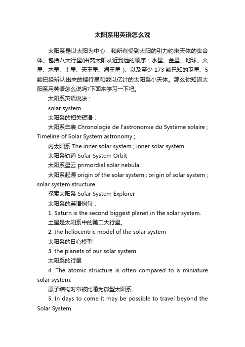 太阳系用英语怎么说