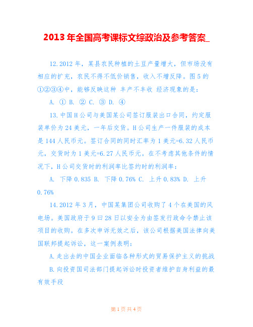 2013年全国高考课标文综政治及参考答案_