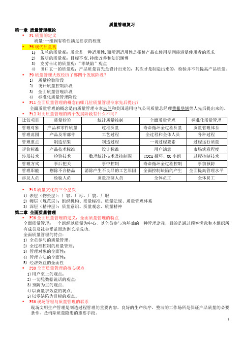 质量管理复习总结(提纲加参考答案)