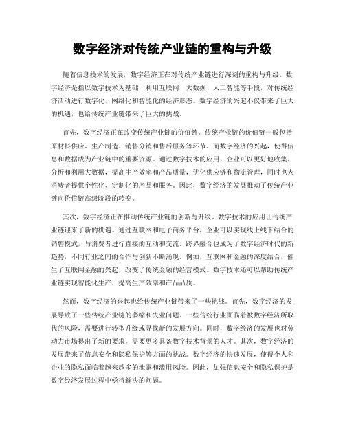 数字经济对传统产业链的重构与升级