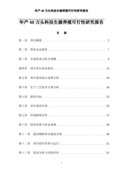 年产40万头科技生猪养殖可行性研究报告(完整版)