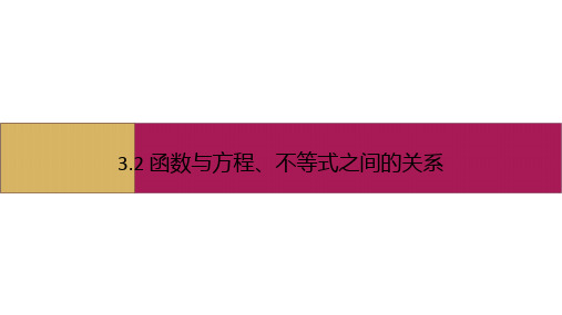 数学人教B必修第一册：3.2函数与方程、不等式之间的关系第1课时课件基础版