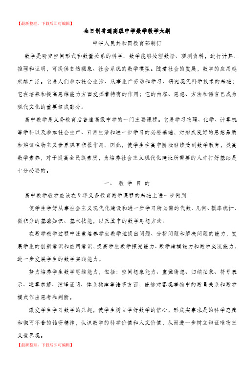 全日制普通高级中学数学教学大纲(完整资料).doc