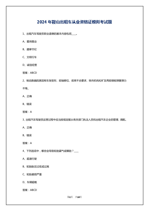 2024年鞍山出租车从业资格证模拟考试题