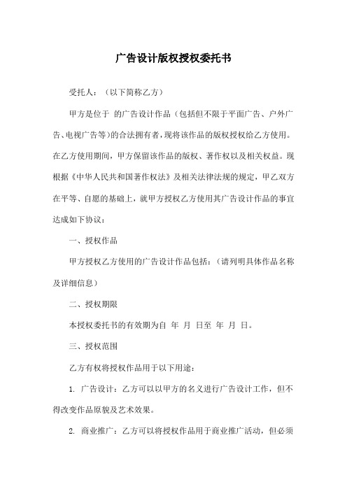 广告设计版权授权委托书