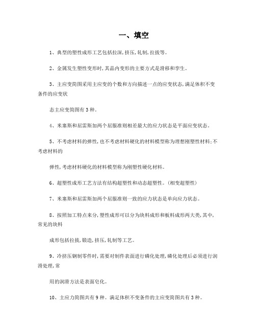 塑性成形原理复习题