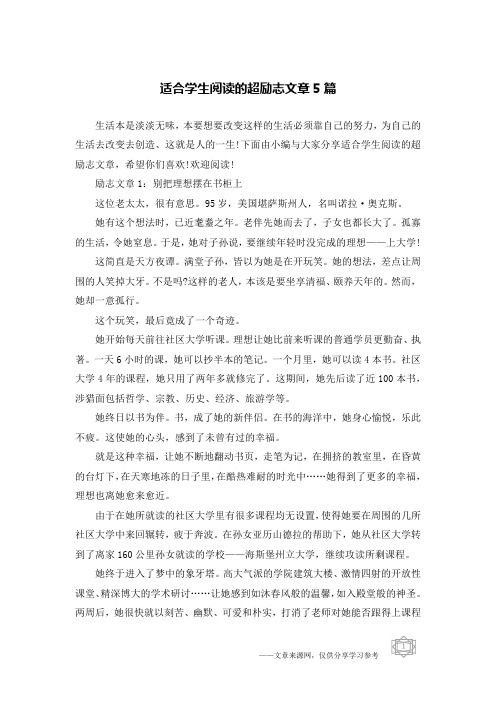 适合学生阅读的超励志文章5篇