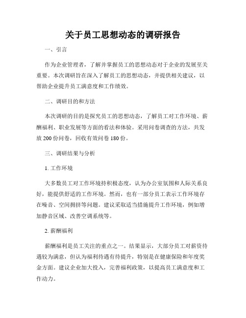 关于员工思想动态的调研报告