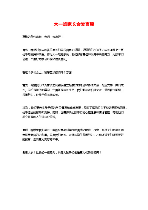 大一班家长会发言稿