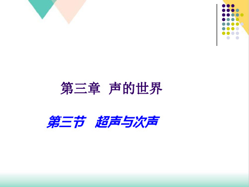 3.3超声与次声PPT沪科版八年级物理全一册