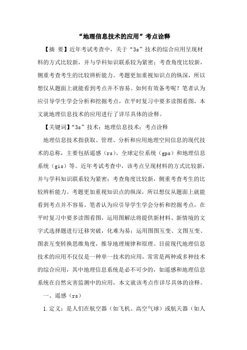 “地理信息技术的应用”考点诠释