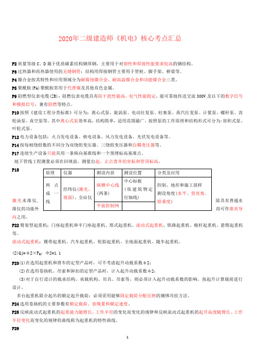 2020年二级建造师《机电》核心考点汇总