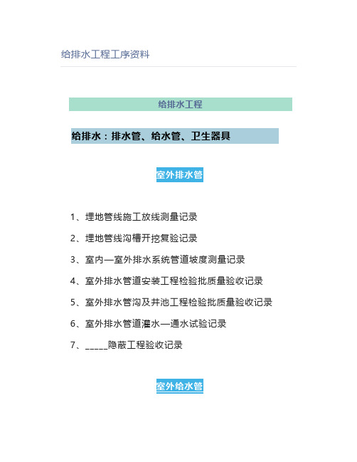 给排水工程工序资料