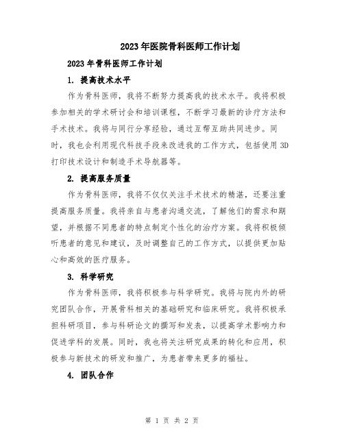 2023年医院骨科医师工作计划