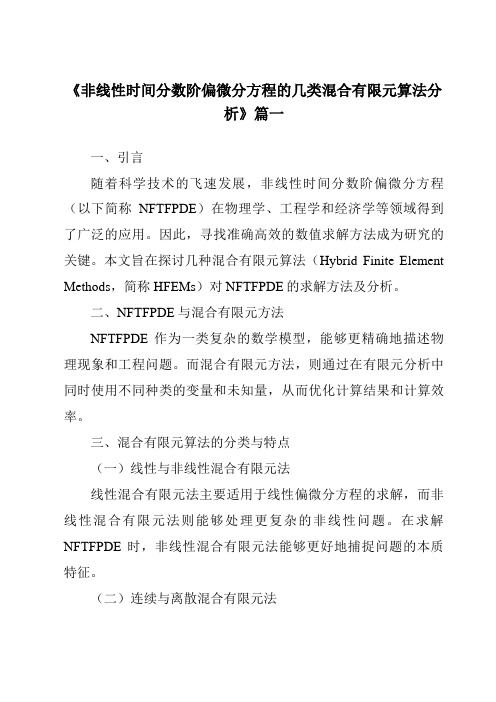 《非线性时间分数阶偏微分方程的几类混合有限元算法分析》范文