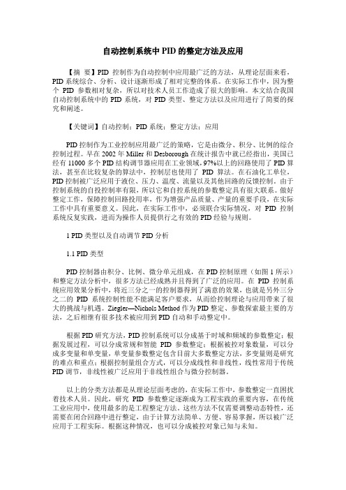 自动控制系统中PID的整定方法及应用