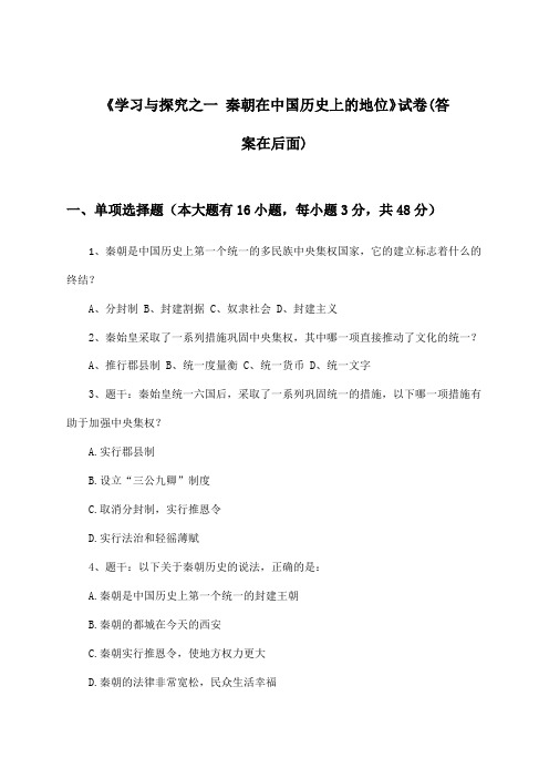 《学习与探究之一 秦朝在中国历史上的地位》试卷及答案_高中历史必修第一册_2024-2025学年