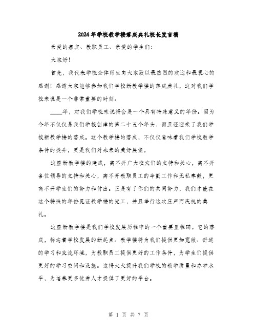 2024年学校教学楼落成典礼校长发言稿(三篇)