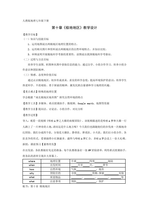 人教版》七年级下册》第十章 极地地区 教案设计