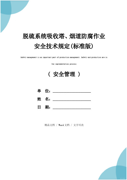 脱硫系统吸收塔、烟道防腐作业安全技术规定(标准版)