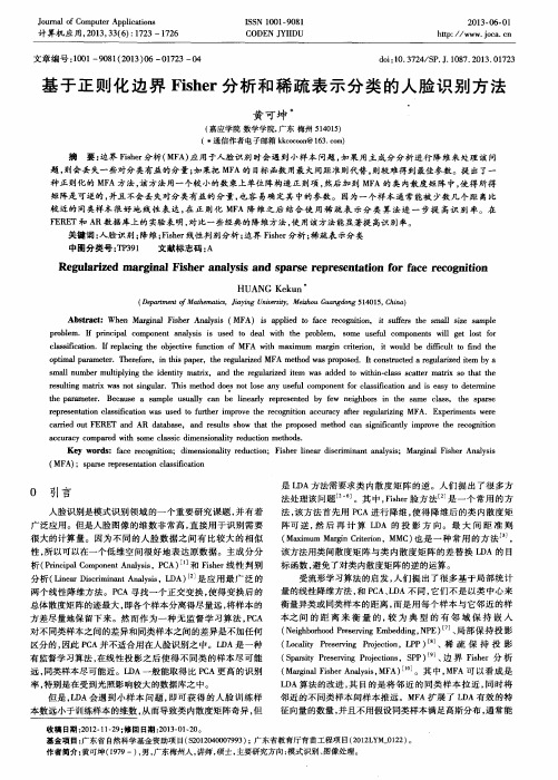 基于正则化边界Fisher分析和稀疏表示分类的人脸识别方法