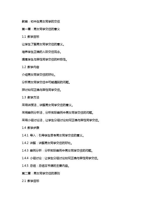 教案:初中生男女同学的交往