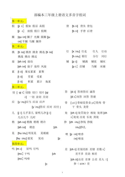 (定)部编本三年级上册语文多音字组词