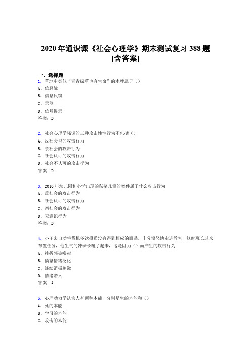 精编2020年通识课社会心理学期末模拟考试388题(含参考答案)