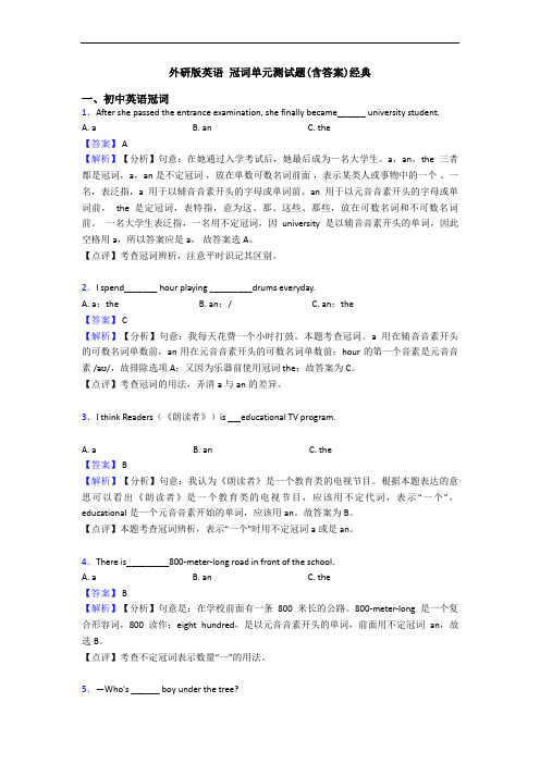 外研版英语 冠词单元测试题(含答案)经典