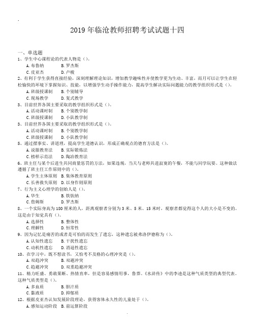 2019年临沧教师招聘考试试题十四.doc