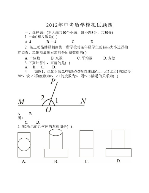 2012年中考数学模拟试题四