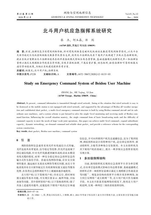 北斗用户机应急指挥系统研究