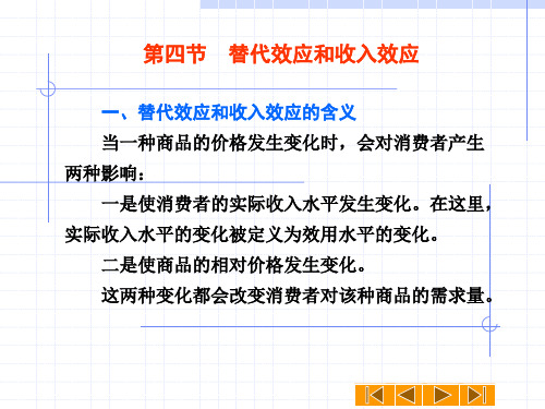 替代效应和收入效应