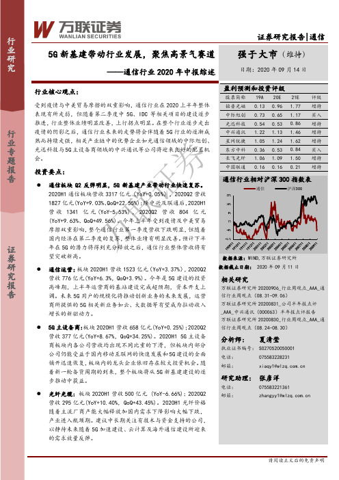 通信行业2020年中报综述：5G新基建带动行业发展，聚焦高景气赛道