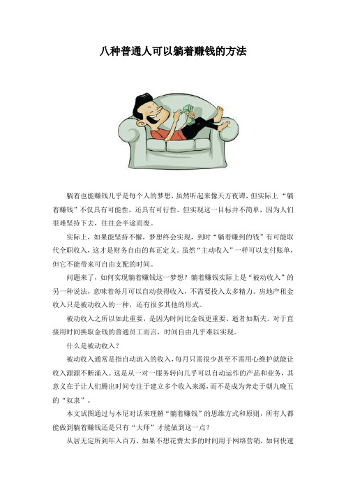 八种普通人可以躺着赚钱的方法