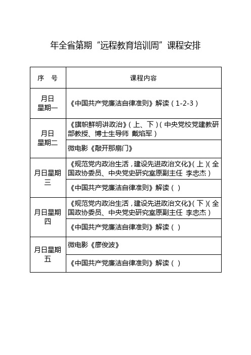 年全省第3期远程教育培训周课程安排