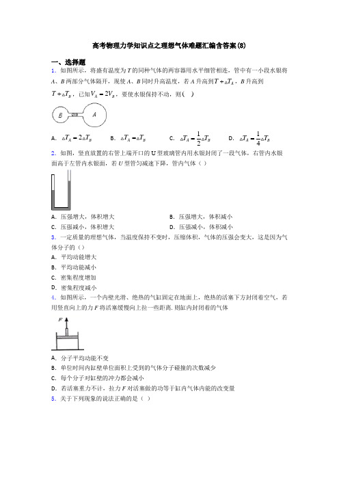 高考物理力学知识点之理想气体难题汇编含答案(8)