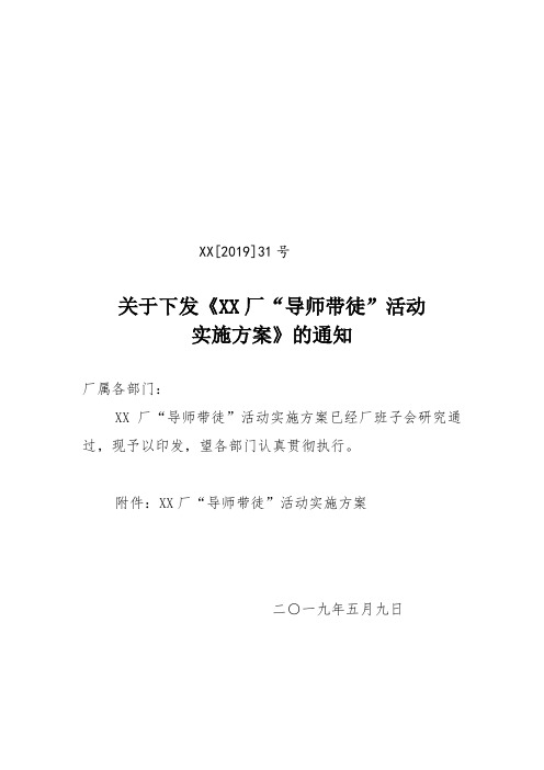 XX厂“导师带徒”活动实施方案(附协议书、考核表等)