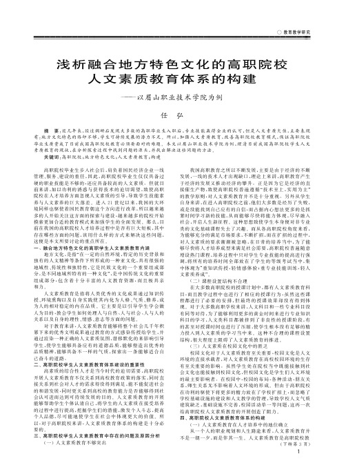 浅析融合地方特色文化的高职院校人文素质教育体系的构建——以眉山职业技术学院为例