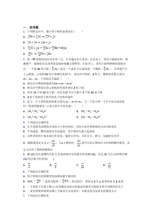 2021年高中物理选修三第五章《原子核》阶段测试(答案解析)(1)