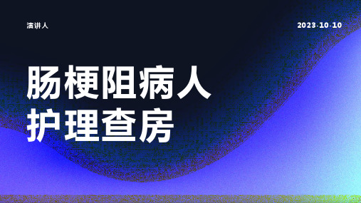 肠梗阻病人护理查房