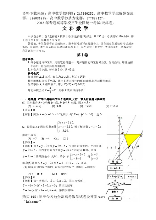 2013年普通高等学校招生全国统一考试(天津卷)数学试题 (文科) word解析版