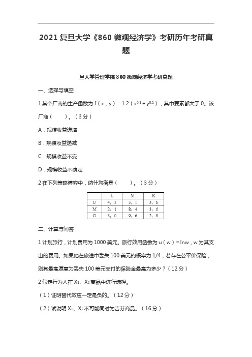 2021复旦大学《860微观经济学》考研历年考研真题