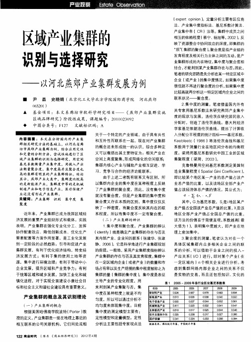 区域产业集群的识别与选择研究——以河北燕郊产业集群发展为例