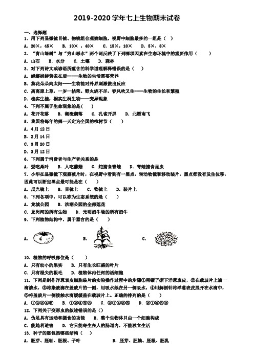 (4份试卷汇总)2019-2020学年福建省泉州市生物七年级(上)期末教学质量检测模拟试题