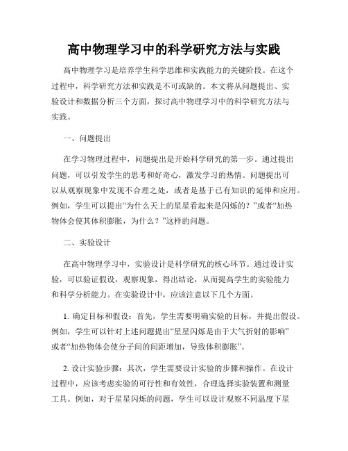 高中物理学习中的科学研究方法与实践