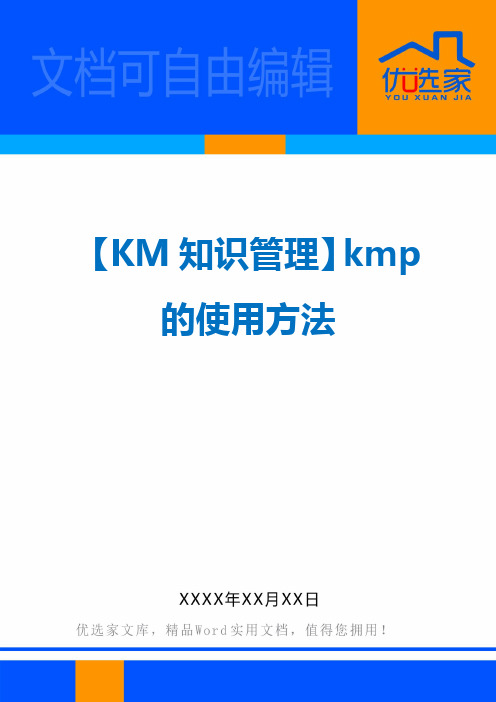 【KM知识管理】kmp的使用方法