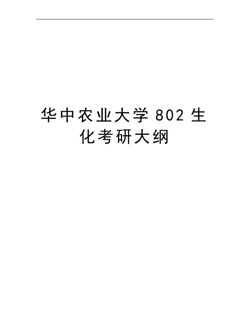 最新华中农业大学802生化考研大纲