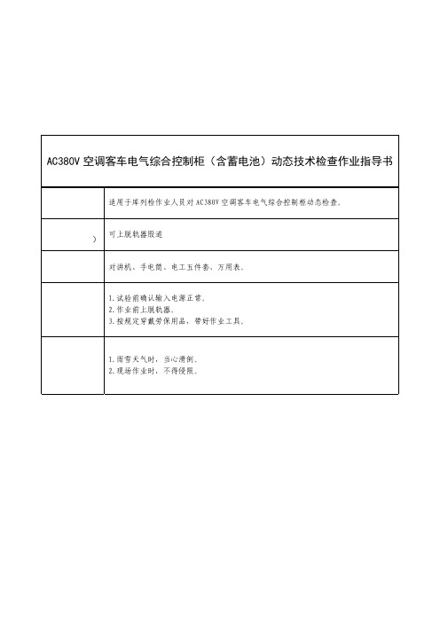 AC380V空调客车电气综合控制柜(含蓄电池)动态技术检查作业指导书