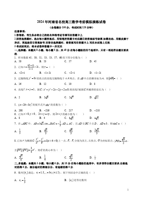 2024年河南省名校高三数学考前模拟演练试卷附答案解析